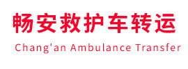 天津畅安救护车出租护送